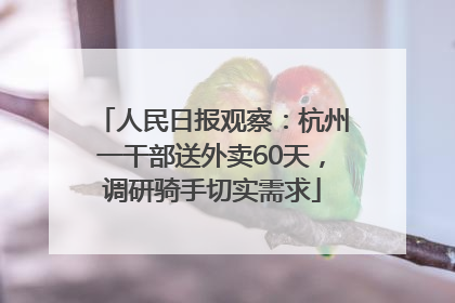 人民日报观察：杭州一干部送外卖60天，调研骑手切实需求