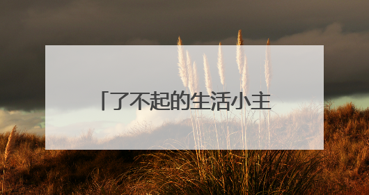 了不起的生活小主人 绵阳市安州区调元路幼儿园举行劳动月系列活动