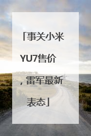 事关小米YU7售价，雷军最新表态