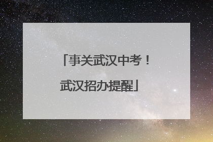 事关武汉中考！武汉招办提醒