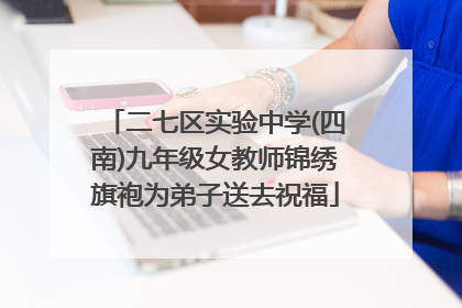 二七区实验中学(四南)九年级女教师锦绣旗袍为弟子送去祝福
