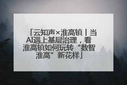 云知声×淮高镇丨当AI遇上基层治理，看淮高镇如何玩转“数智淮高”新花样