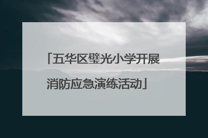 五华区璧光小学开展消防应急演练活动