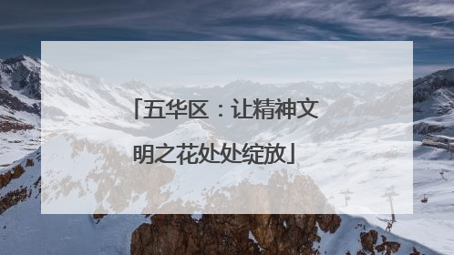 五华区：让精神文明之花处处绽放
