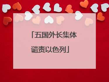 五国外长集体谴责以色列