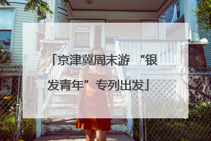 京津冀周末游 “银发青年”专列出发