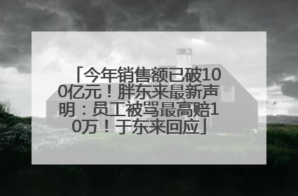 今年销售额已破100亿元！胖东来最新声明：员工被骂最高赔10万！于东来回应