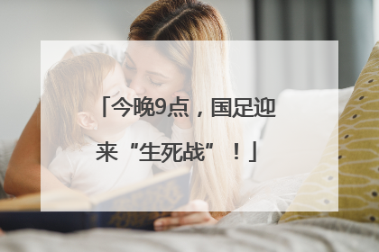 今晚9点，国足迎来“生死战”！