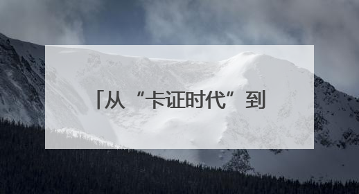 从“卡证时代”到“刷脸秒付” 瓜州医保实现智慧跃迁