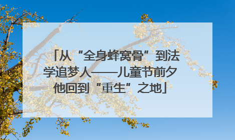 从“全身蜂窝骨”到法学追梦人——儿童节前夕他回到“重生”之地