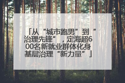 从“城市跑男”到“治理先锋”，定海超600名新就业群体化身基层治理“新力量”