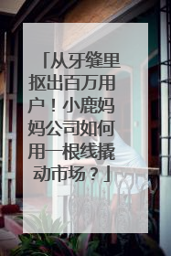 从牙缝里抠出百万用户！小鹿妈妈公司如何用一根线撬动市场？