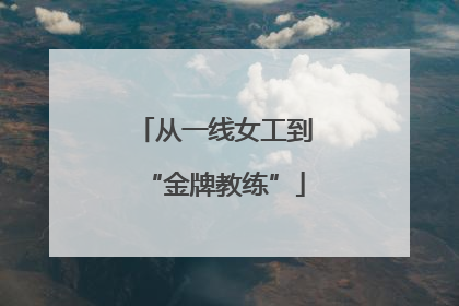 从一线女工到“金牌教练”