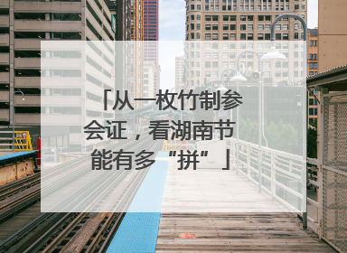 从一枚竹制参会证，看湖南节能有多“拼”