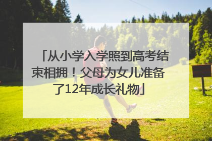 从小学入学照到高考结束相拥！父母为女儿准备了12年成长礼物