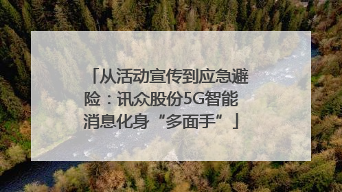 从活动宣传到应急避险：讯众股份5G智能消息化身“多面手”