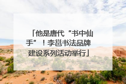 他是唐代“书中仙手”！李邕书法品牌建设系列活动举行