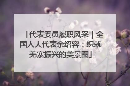 代表委员履职风采｜全国人大代表余绍容：织就羌寨振兴的美景图