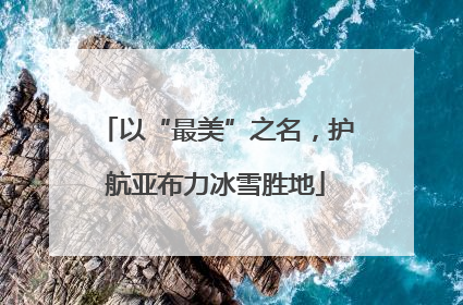 以“最美”之名，护航亚布力冰雪胜地