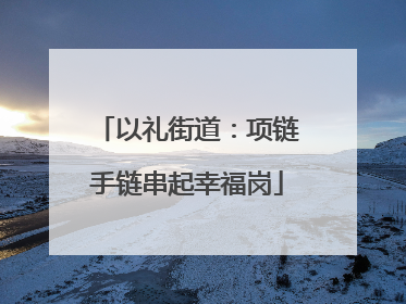 以礼街道：项链手链串起幸福岗