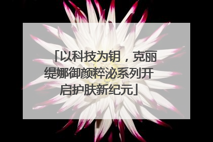以科技为钥，克丽缇娜御颜粹泌系列开启护肤新纪元