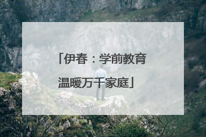 伊春：学前教育温暖万千家庭