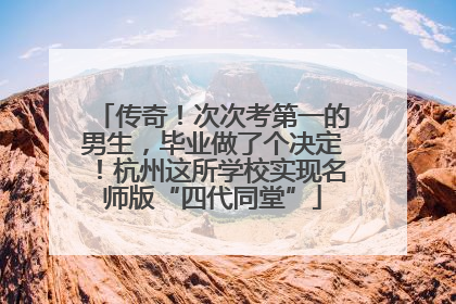 传奇！次次考第一的男生，毕业做了个决定！杭州这所学校实现名师版“四代同堂”