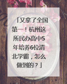 又拿了全国第一！杭州这所民办高中5年培养6位清北学霸，怎么做到的？