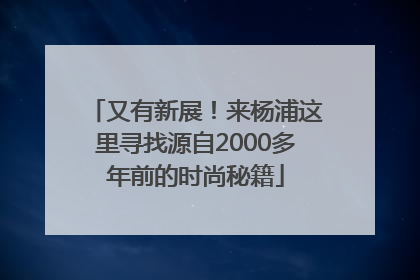 又有新展！来杨浦这里寻找源自2000多年前的时尚秘籍