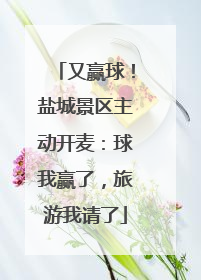 又赢球！盐城景区主动开麦：球我赢了，旅游我请了