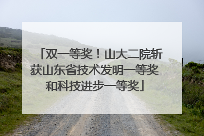 双一等奖！山大二院斩获山东省技术发明一等奖和科技进步一等奖