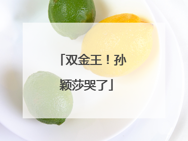双金王！孙颖莎哭了