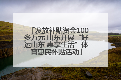 发放补贴资金100多万元 山东开展“好运山东 惠享生活”体育惠民补贴活动