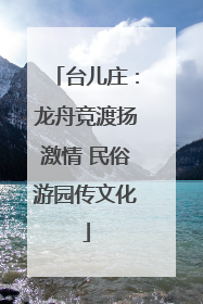 台儿庄：龙舟竞渡扬激情 民俗游园传文化