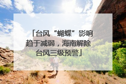 台风“蝴蝶”影响趋于减弱，海南解除台风三级预警