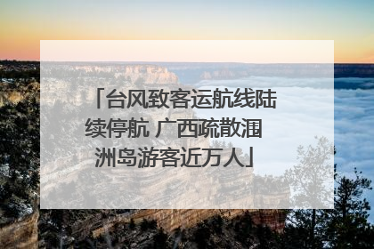 台风致客运航线陆续停航 广西疏散涠洲岛游客近万人