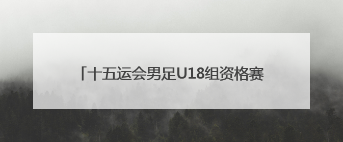 十五运会男足U18组资格赛A组开赛 陕西队逼平上海队