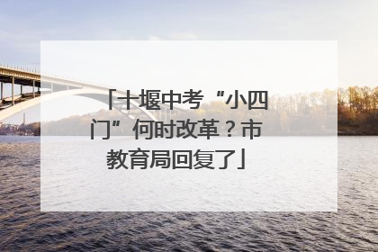 十堰中考“小四门”何时改革？市教育局回复了