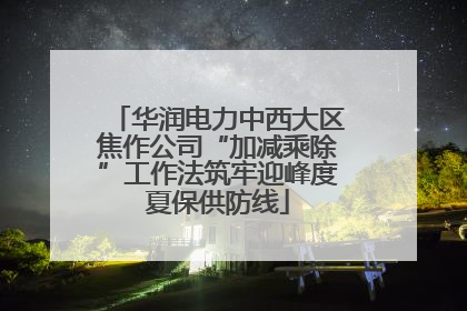 华润电力中西大区焦作公司“加减乘除”工作法筑牢迎峰度夏保供防线