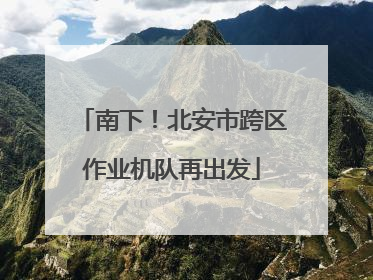 南下！北安市跨区作业机队再出发