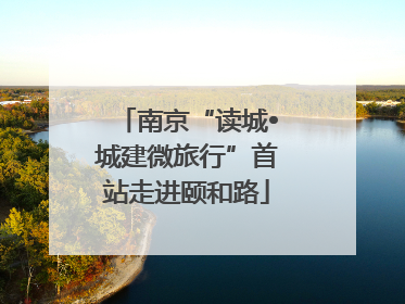 南京“读城•城建微旅行”首站走进颐和路