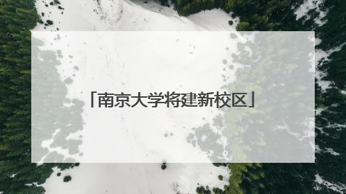 南京大学将建新校区