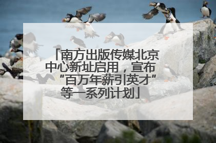 南方出版传媒北京中心新址启用，宣布“百万年薪引英才”等一系列计划