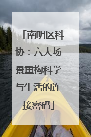 南明区科协：六大场景重构科学与生活的连接密码