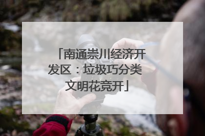 南通崇川经济开发区：垃圾巧分类 文明花竞开