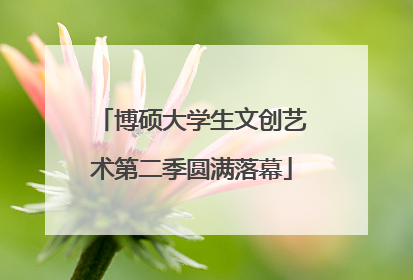 博硕大学生文创艺术第二季圆满落幕