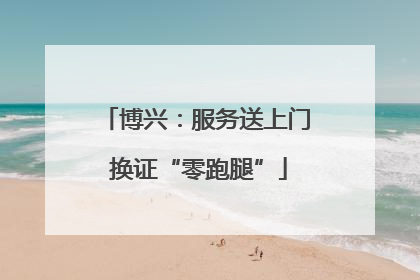 博兴：服务送上门 换证“零跑腿”