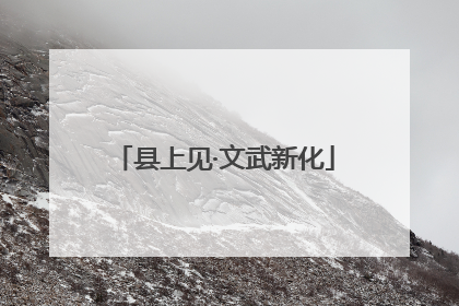 县上见·文武新化