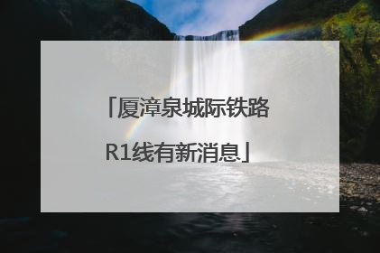 厦漳泉城际铁路R1线有新消息
