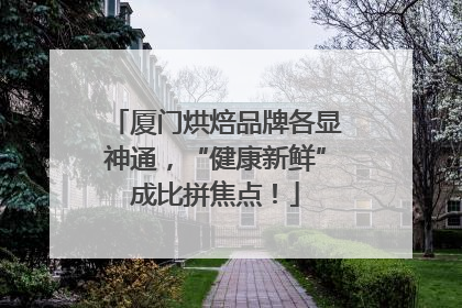 厦门烘焙品牌各显神通，“健康新鲜”成比拼焦点！